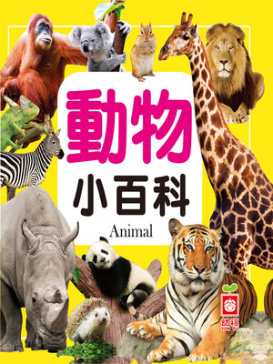 cover image of 動物小百科